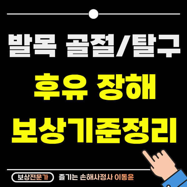  발목 골절이나 탈구 후유장해 보상 기준