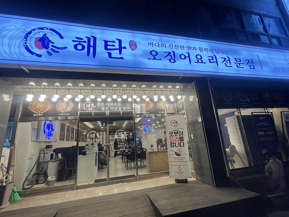 해탄 충주연수점 사진 1