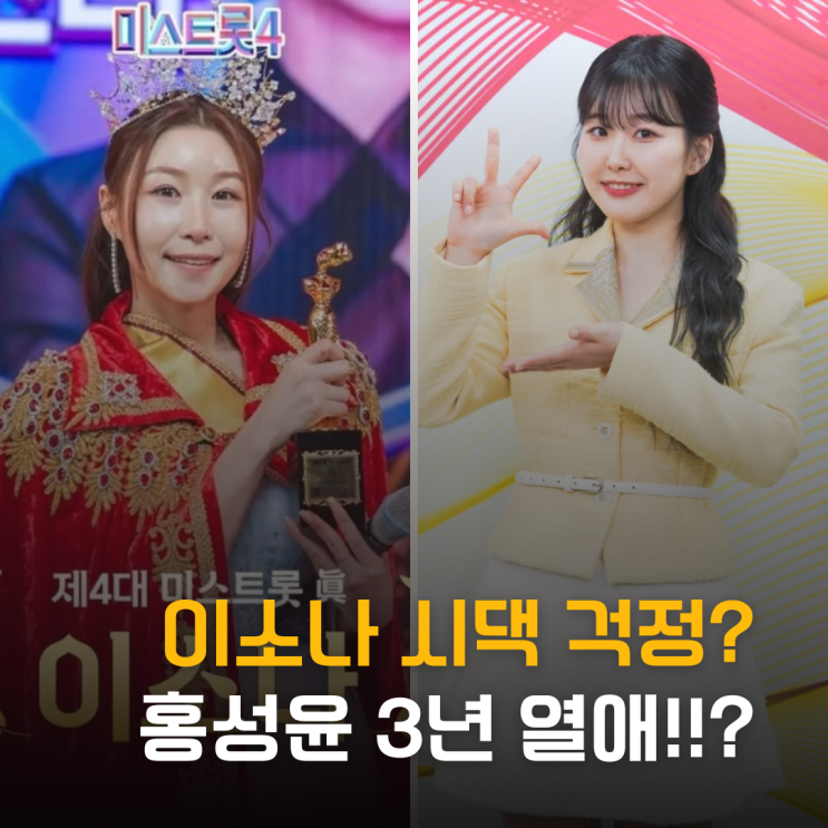  이소나 시댁 걱정? 미스트롯4 홍성윤 3년 열애 반전