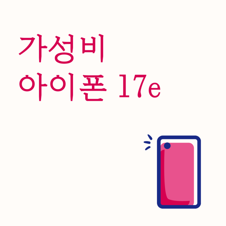  아이폰 입문하려는 사람 가성비 아이폰 17e로 충분한 기준