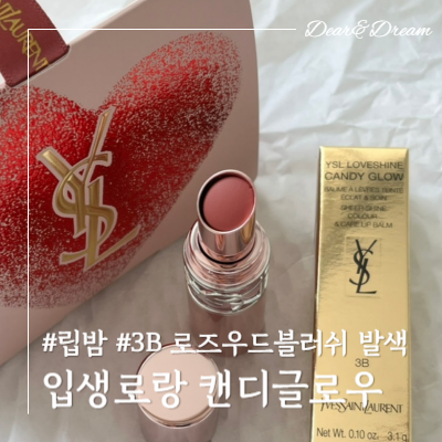 입생로랑 캔디글로우 립밤 3B 로즈우드블러쉬 발색(캔디글레이즈 워터멜론하이 비교)