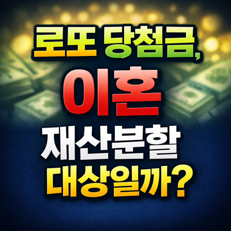  로또 당첨금, 이혼할 때 재산분할 나눠야 할까?