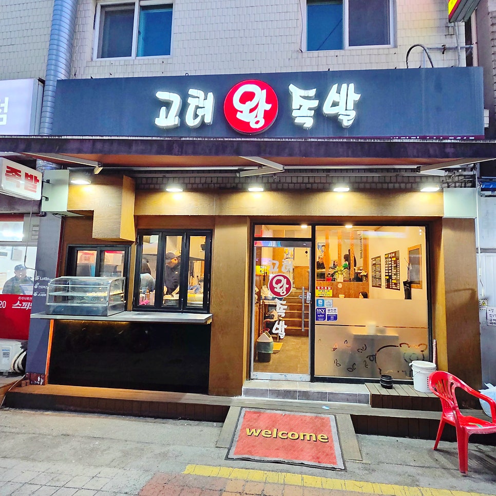 고려왕족발 박달점 사진 2