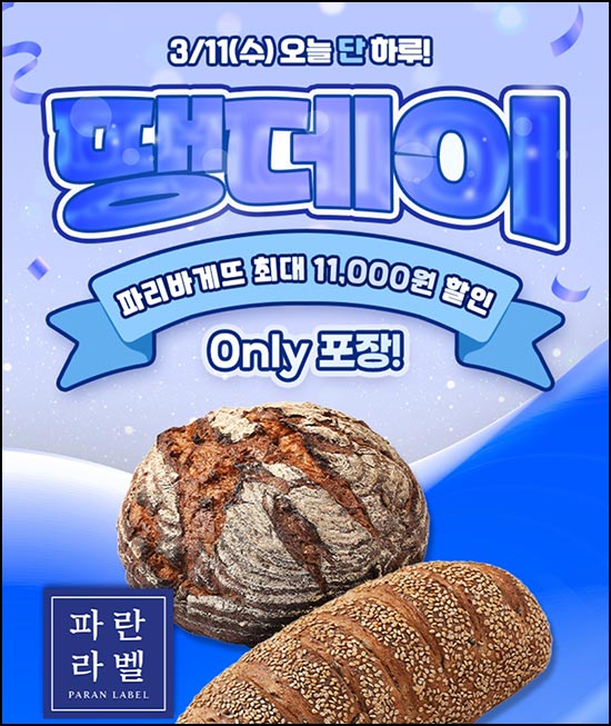  땡겨요 x 파리바게뜨 6,000원할인(1.7만이상)전원~03.11