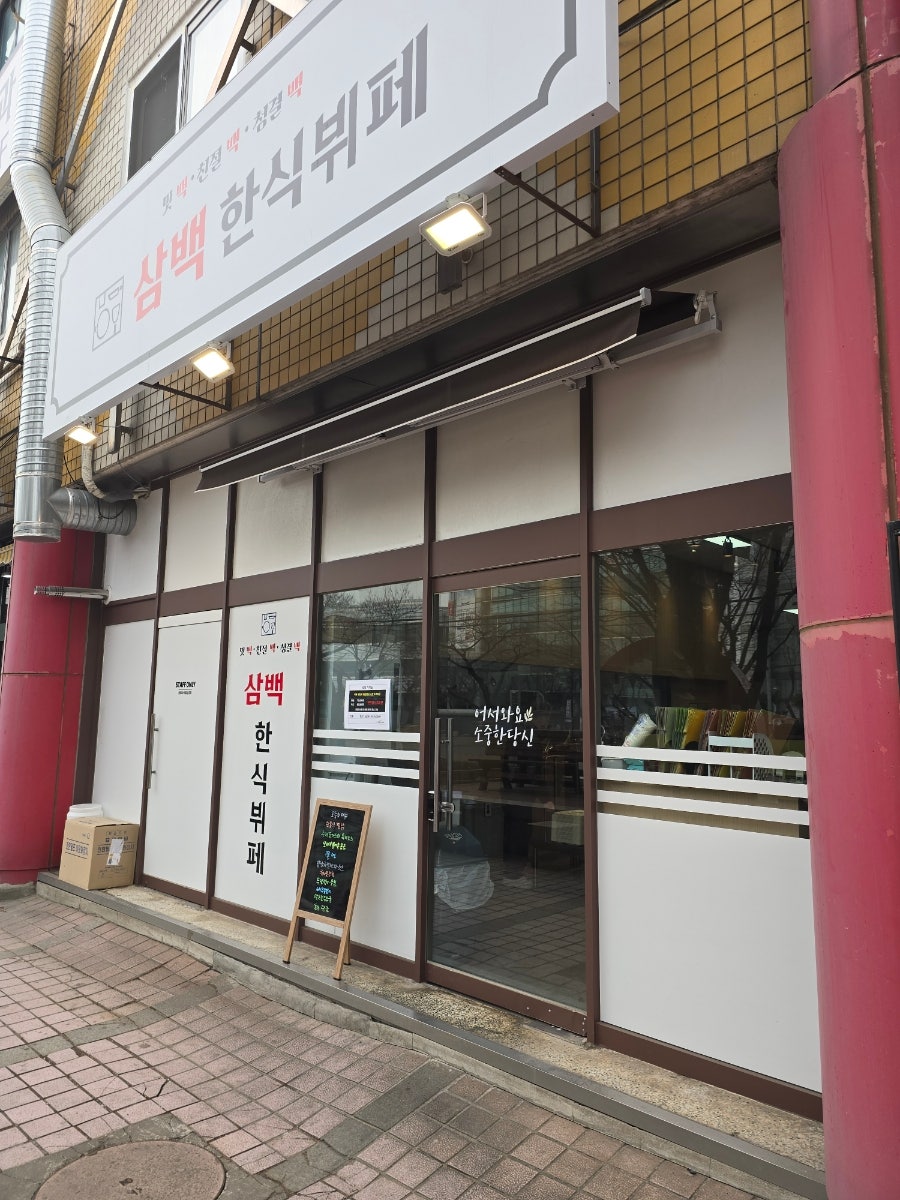 삼백한식뷔페 사진 1