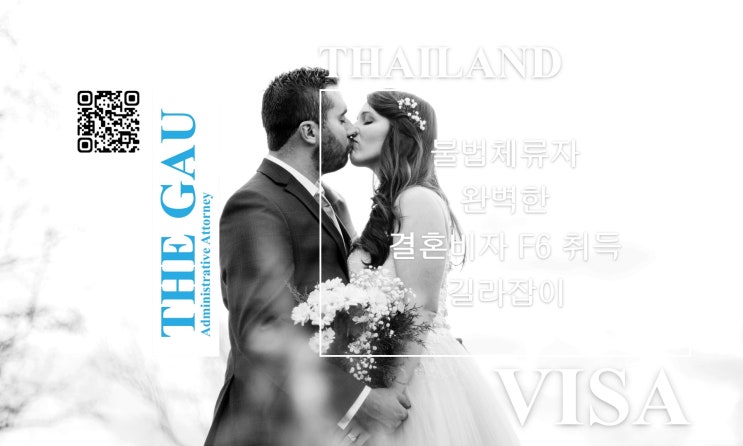 불법체류 태국인과의 국제결혼: 완벽한 결혼비자 F6 취득 길라잡이