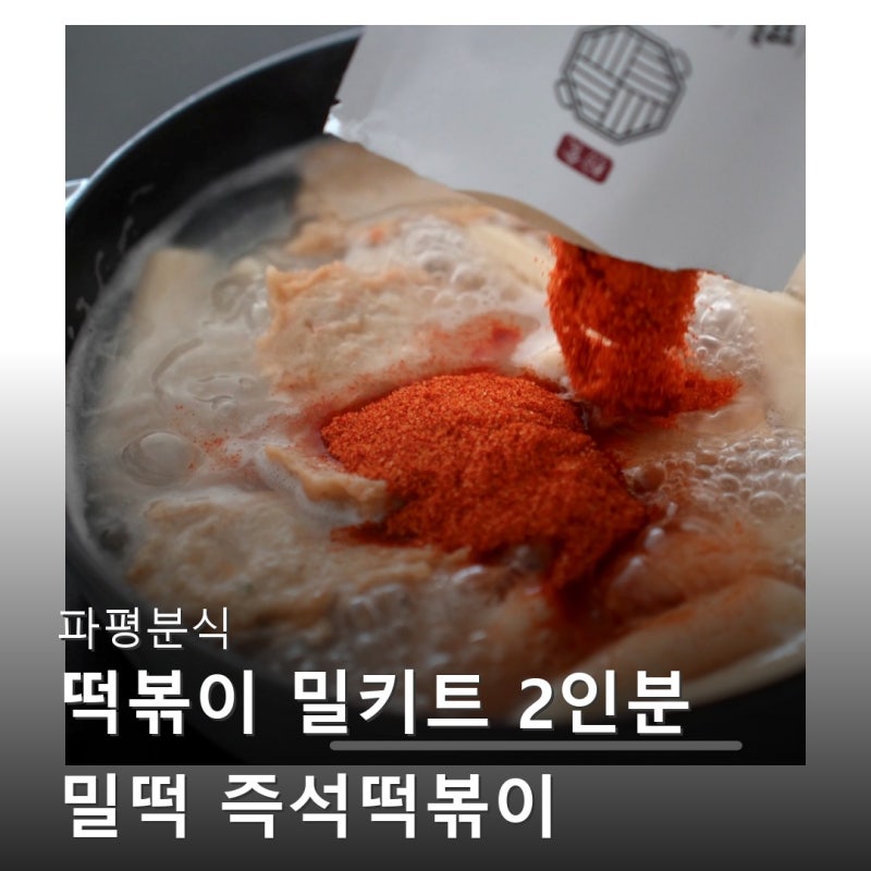 파평분식 떡볶이 밀키트 2인분 밀떡 즉석떡볶이 캠핑음식 로제 인기 순위 상위권인 이유 알....