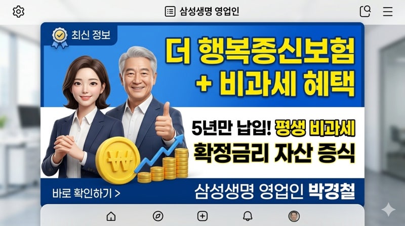 확정 금리 + 비과세 + 사망보장까지! 삼성생명 '더 행복종신보험' 하나로 끝내는 스마트 자산 ....