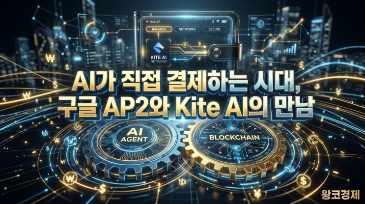  구글 설계 AI전용 지갑 AP2, 한국 스타트업 KITE AI가 왜 필요 했을까?