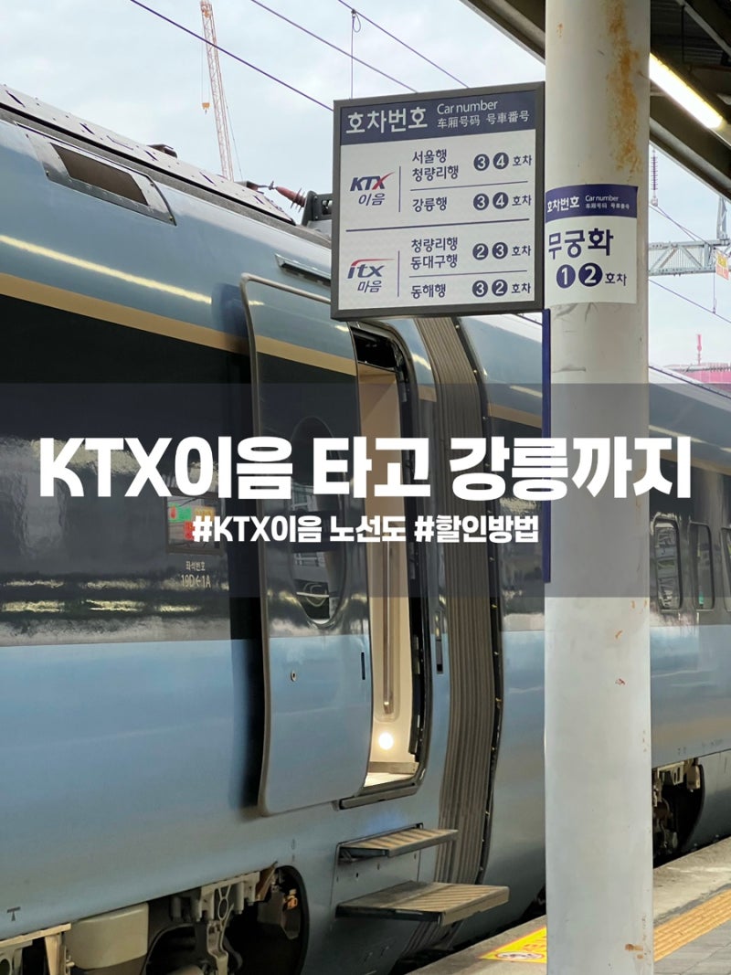 부산 강릉 KTX 이음 노선도 시간표 소요시간 좌석추천 할인 알려드려요