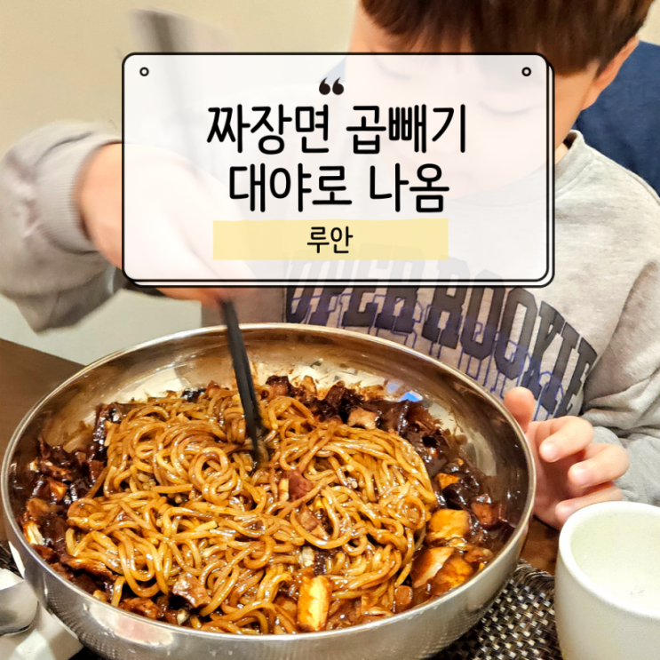  상주 최대 규모 중식당 루안, 곱빼기 시켰다가 당황한 썰