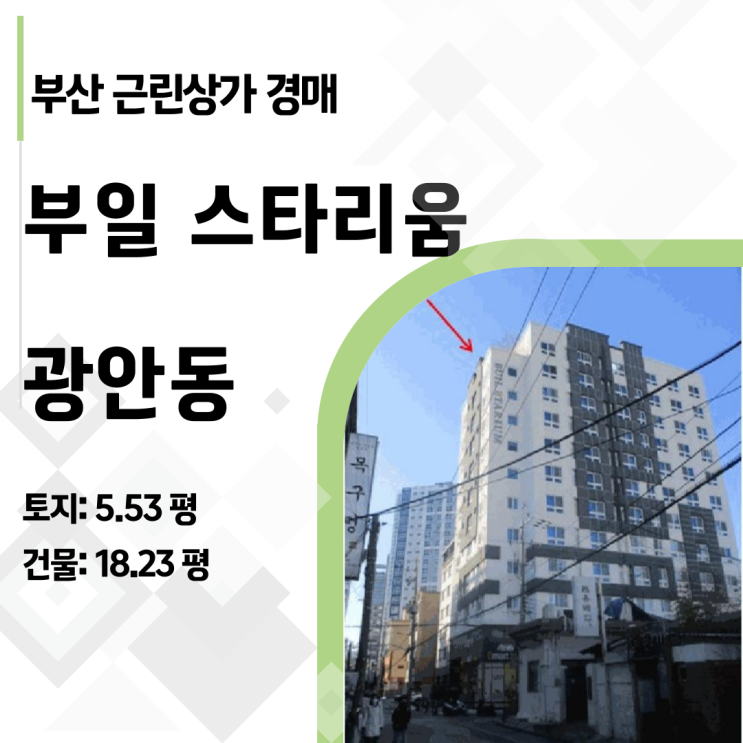  [부산경매] 수영역 초역세권 1층 상가 경매 7억->3억대, 실투자 1억대