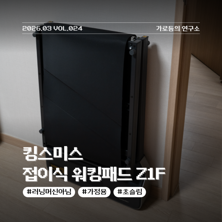  간편하게 사용할 수 있는 홈트템 킹스미스 접이식 워킹패드 Z1F