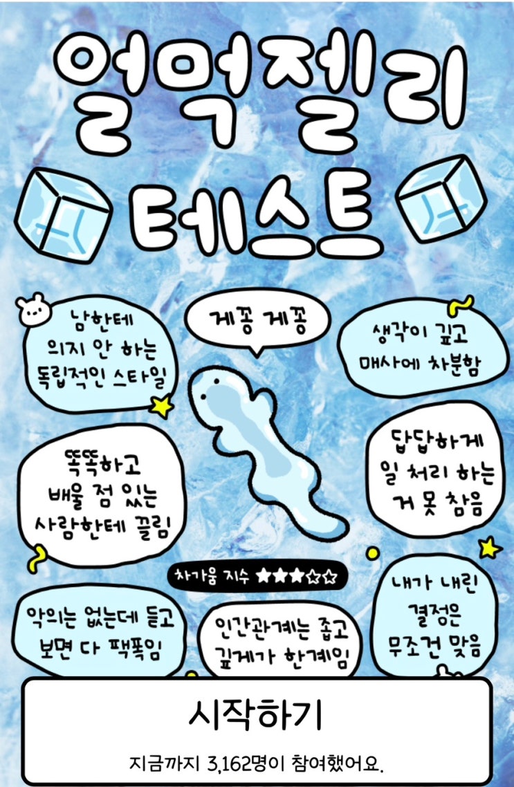  얼먹 젤리 테스트, 나는 어떤 젤리일지 알아보기!