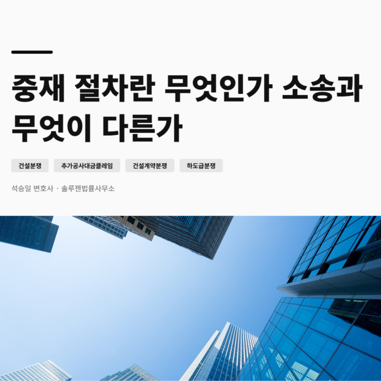  중재 절차란 무엇인가 소송과 무엇이 다른가