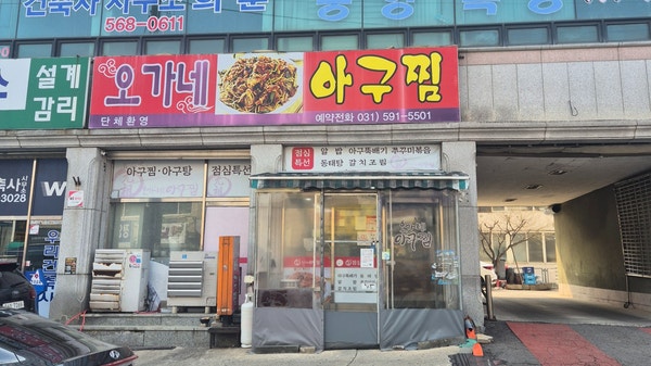 오가네아구찜 사진 1