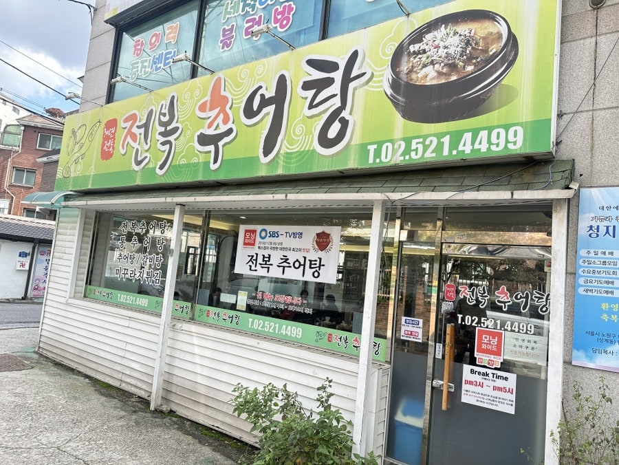 전복추어탕 사진 1