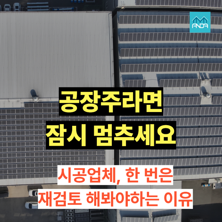  시공업체가 괜찮다고 했는데 — 공장주가 꼭 한 번은 의심해봐야 할 이유