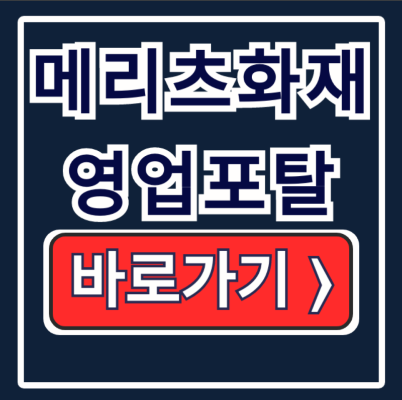 메리츠화재 영업포탈: 바로가기 & 계약관리 총정리