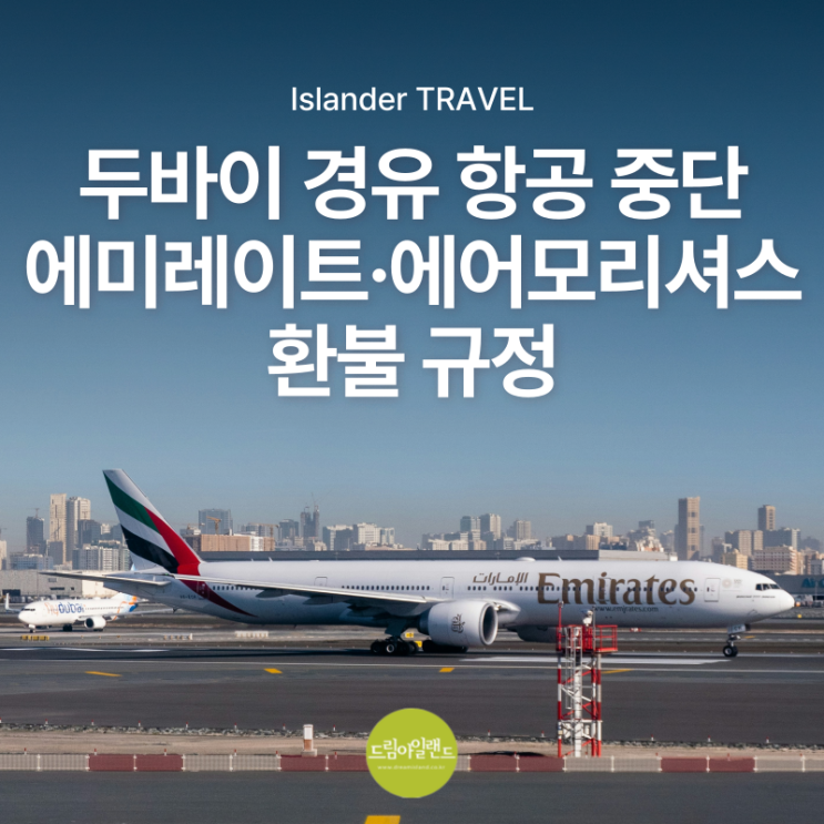  미이전쟁 중동영공폐쇄 두바이 경유 항공 상황 정리 | 에미레이트 · 에어모리셔스 환불 규정