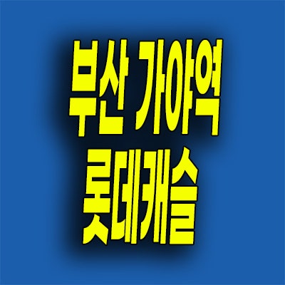  부산 가야역 미분양아파트 가야동 롯데캐슬 1억8천할인분양 잔여세대