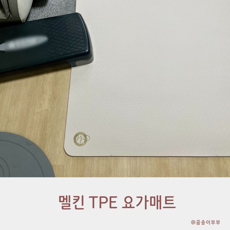 멜킨 TPE 요가매트 와이드형 층간소음 걱정 없는 대형 운동매트 실사용 후기