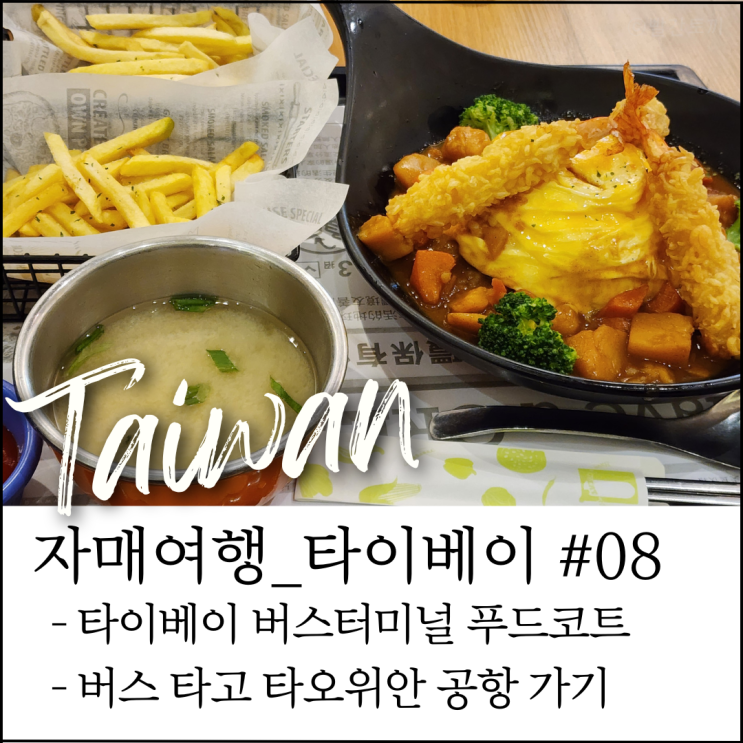  타이베이 버스터미널 푸드코트 + 타오위안 공항 버스 이용법 (자매여행 #22)