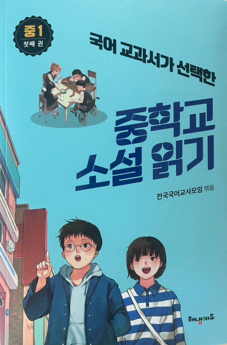  국어 교과서가 선택한 중학교 소설 읽기 (중1 첫째권)