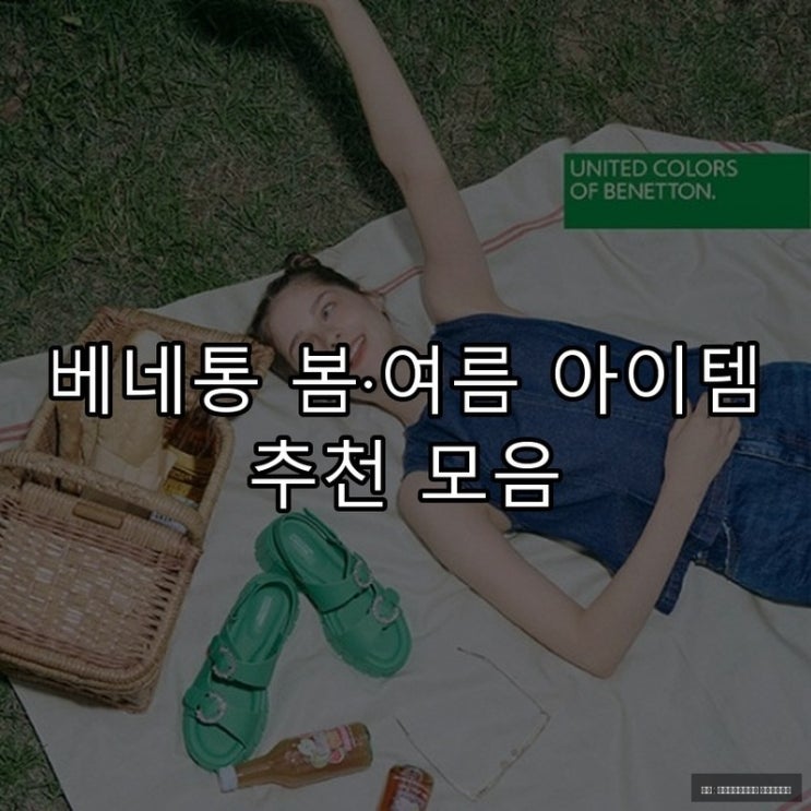  베네통 봄·여름 아이템 추천 모음