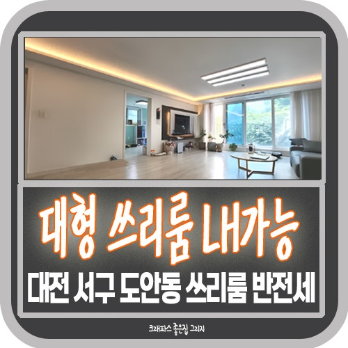 대전 도안동 LH전세임대 가능한 쓰리룸 반전세로 만나볼 수 있는 겁나 넓은 집