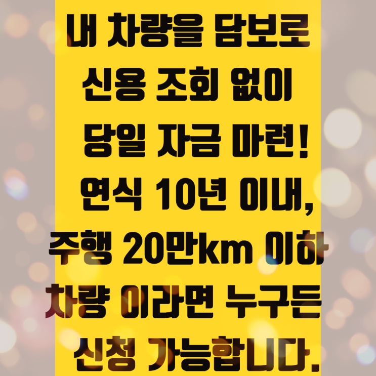  저신용 무직자도 상관없는 서울자동차담보대출