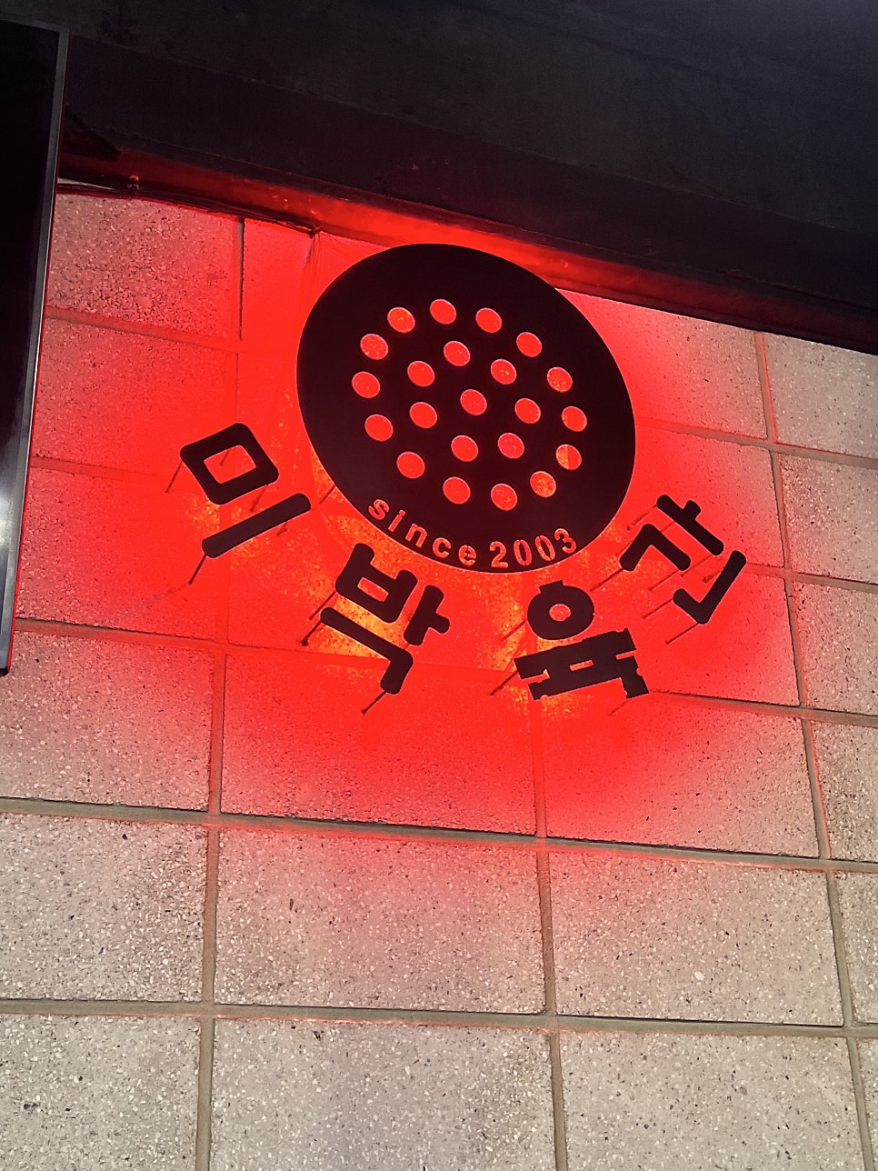 미박육간 사진 3
