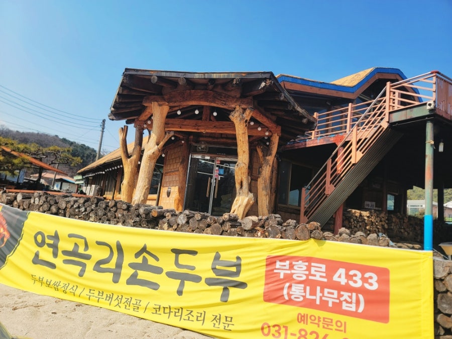 연곡리 손두부 사진 1