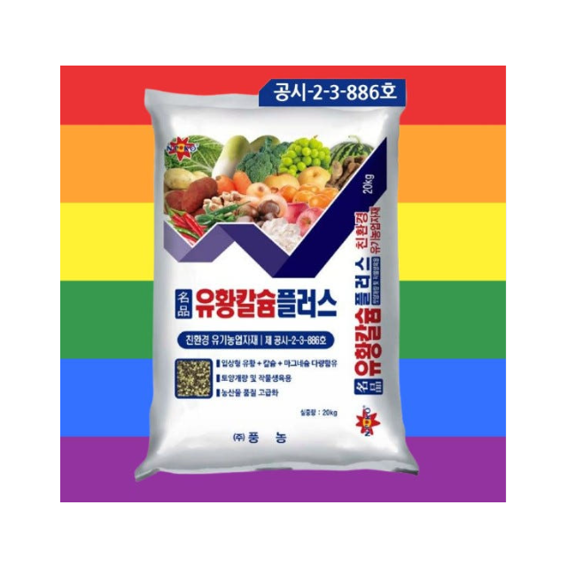 칼슘유황비료 유황칼슘비료 풍농 명품유황칼슘플러스 밑거름 20kg 시작해요