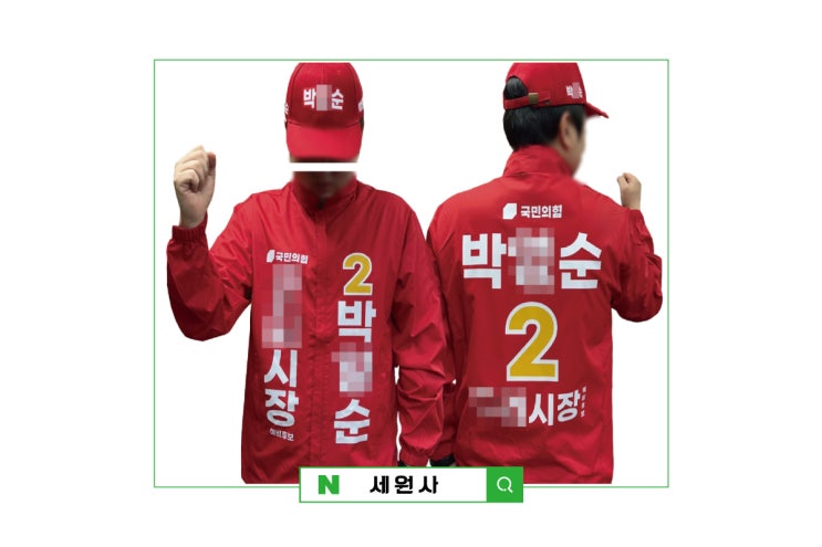  국민의힘 시장 군수 도의원 시의원 구의원 군의원 예비후보 선거 바람막이 선거모자/대구 선거운동복 선거복 제작