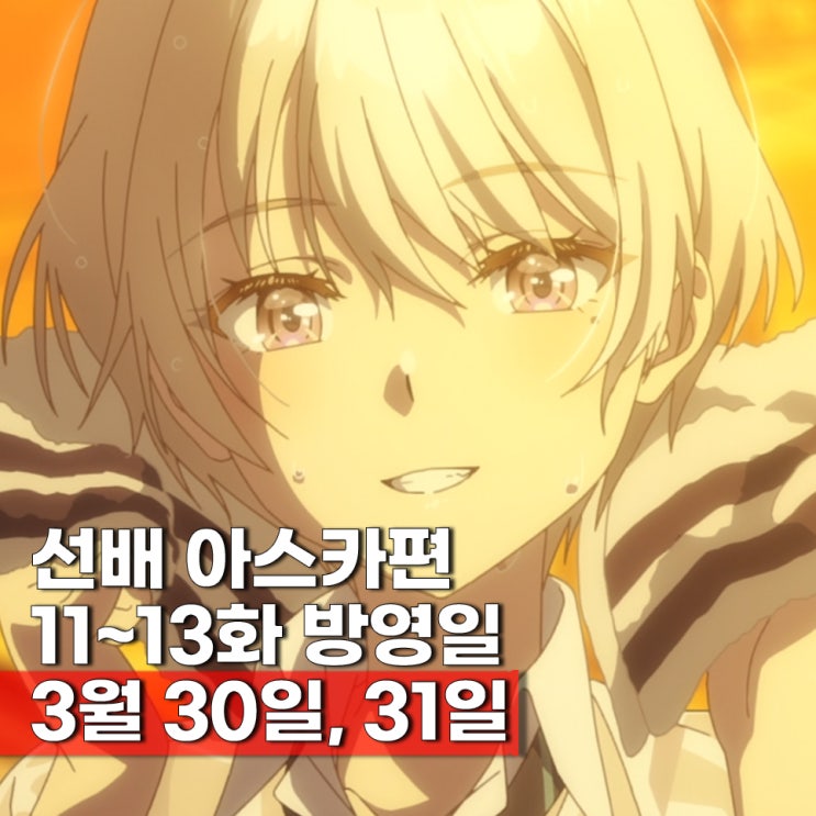  치토세 군은 라무네 병 속에 11~13화 아스카편 방영일 확정 소식