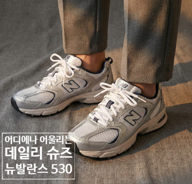  뉴발란스 530 스틸그레이 추천 및 22% 할인 구매 방법