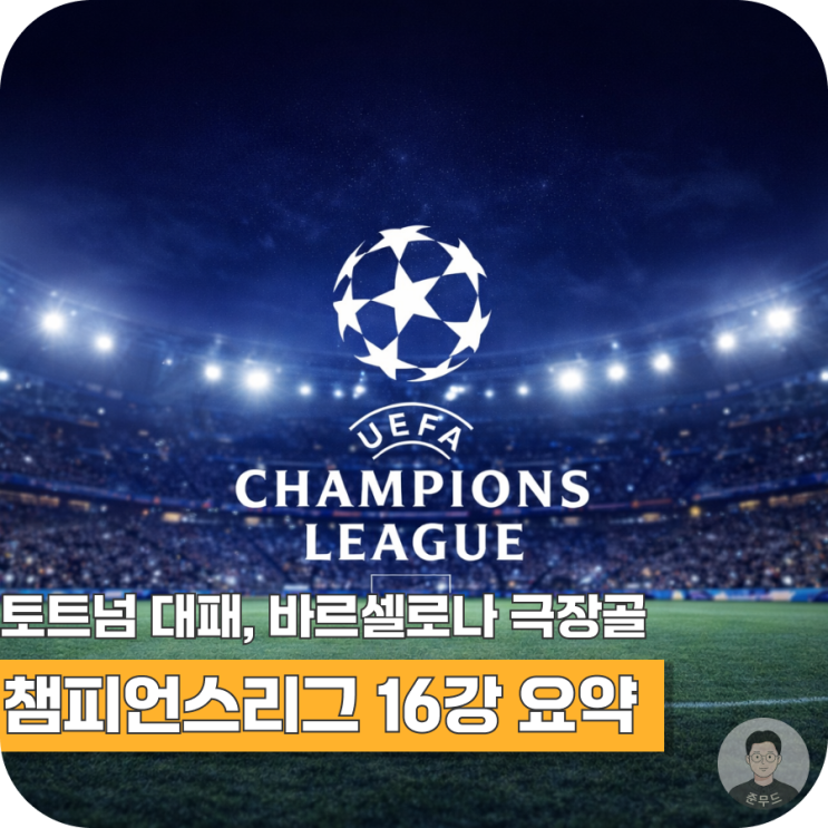  챔피언스리그 16강 4경기 리뷰, 토트넘 대패부터 바르셀로나 극장 골까지