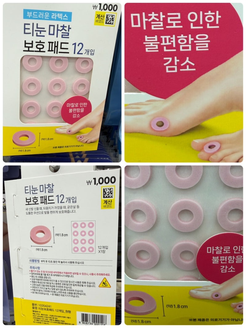 티눈 마찰 보호패드 12개/다이소