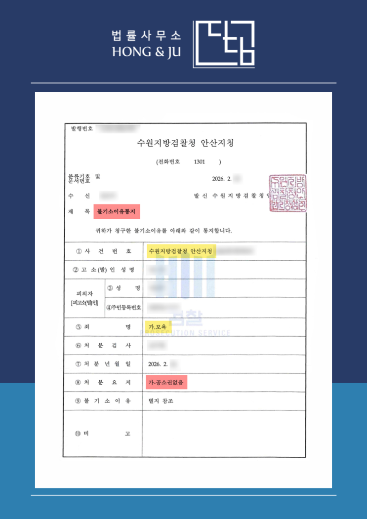  수원모욕죄변호사 '인스타 모욕죄 고소' 불기소!