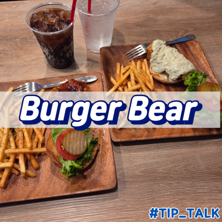  오키나와 어린이나라 근처 버거집 Burger Bear