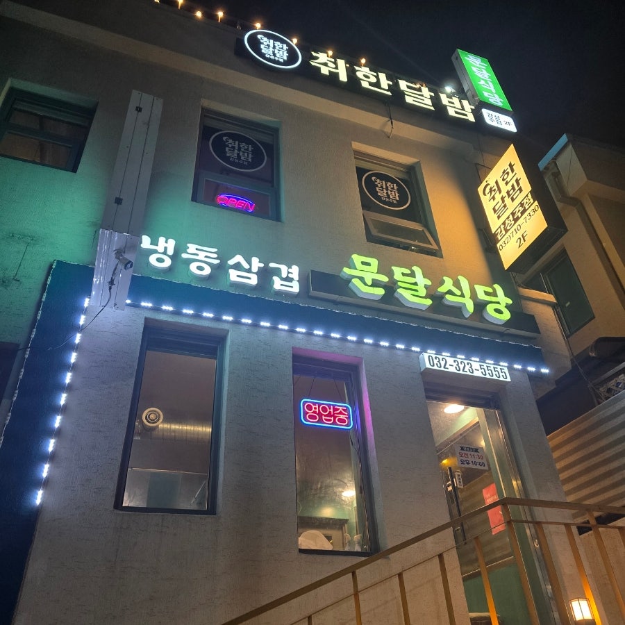 취한달밤 사진 1