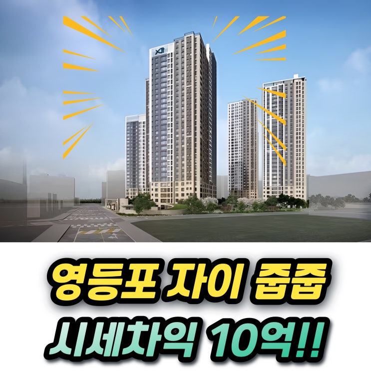  영등포자이디그니티 줍줍 무순위 청약 10억 시세차익! 로또 청약조건은?