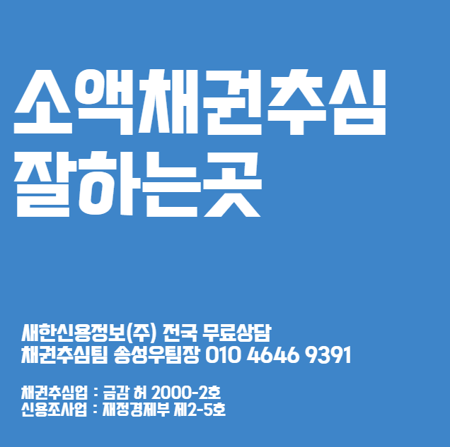  소액 채권추심 의뢰 비용 부터 빠른 방법