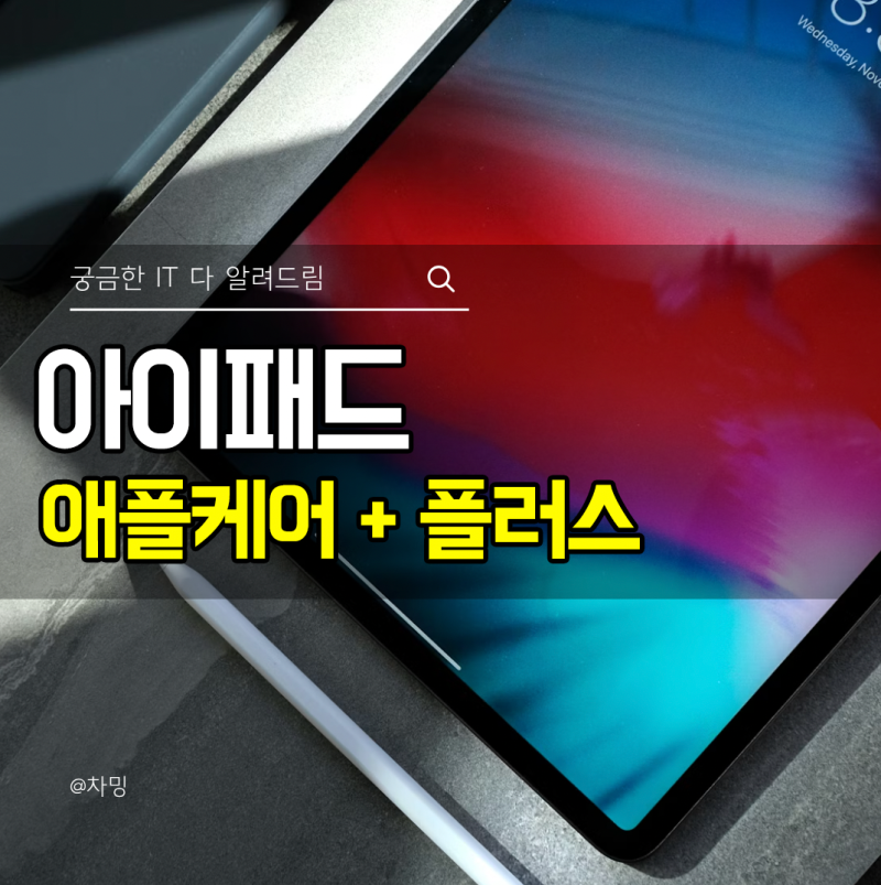 아이패드 애플케어 + 플러스 꼭 가입해야될까? 보장 범위와 기간 후기