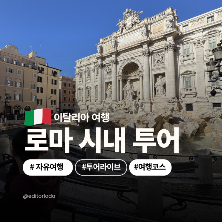  이탈리아 로마 여행 코스 추천 시내 투어 지도 판테온 예약