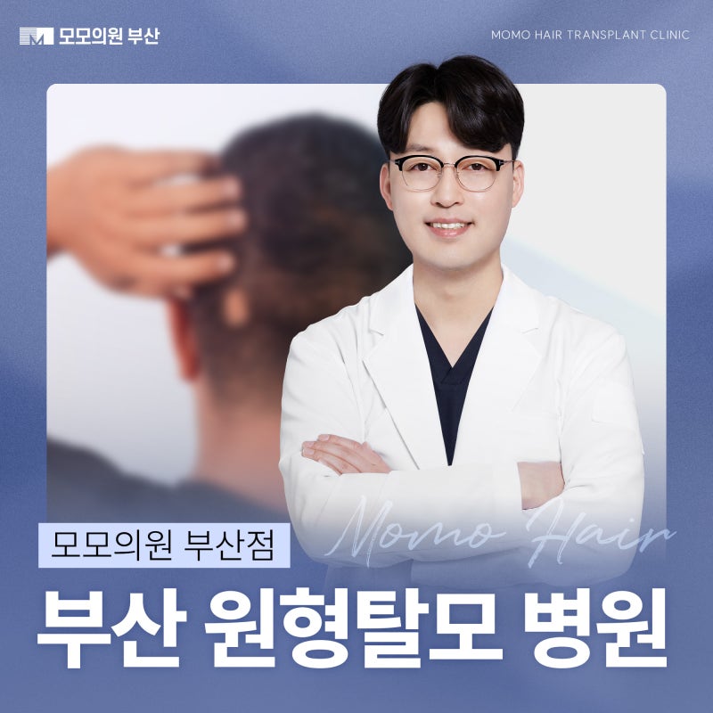 부산원형탈모병원 올바른 치료를 위한 방법!