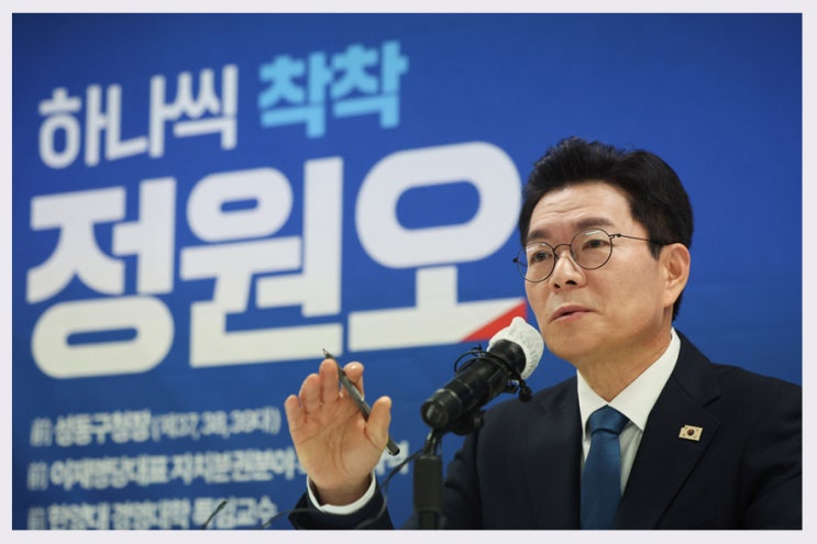  '신통기획' 넘어 '착착개발'까지! 정원오의 서울 재개발 정책