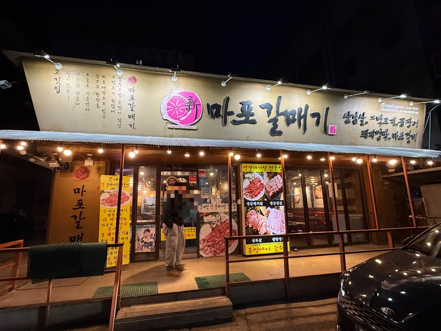 신마포갈매기 병점점 사진 1