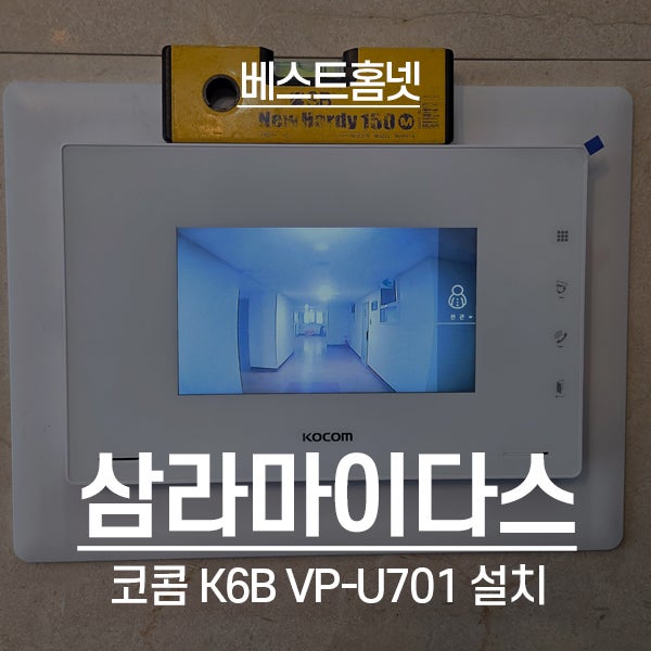  일산동구 장항동 삼라마이다스빌3차 코콤 비디오폰 K6B VP-U701 설치 후기